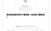 思米安全聊天软件下载官网（米思米下载安装）