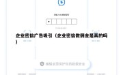 企业密信广告吸引（企业密信做佣金是真的吗）