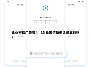 企业密信广告吸引（企业密信做佣金是真的吗）