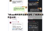 飞机app聊天软件注册安全吗（飞机聊天软件怎么样）