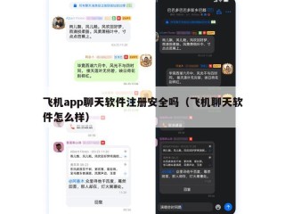 飞机app聊天软件注册安全吗（飞机聊天软件怎么样）