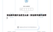 微信聊天图片加密怎么解（微信聊天图片解释）