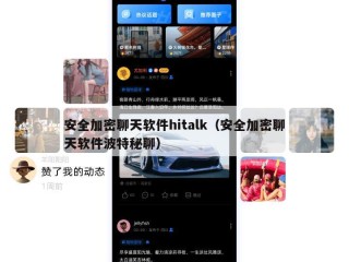安全加密聊天软件hitalk（安全加密聊天软件波特秘聊）