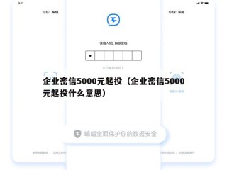 企业密信5000元起投（企业密信5000元起投什么意思）