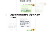 jspp聊天软件安全吗（jsp聊天室session）