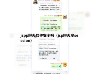 jspp聊天软件安全吗（jsp聊天室session）