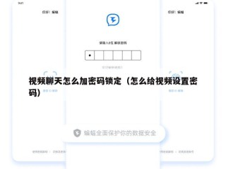 视频聊天怎么加密码锁定（怎么给视频设置密码）