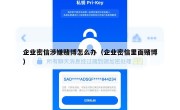 企业密信涉嫌赌博怎么办（企业密信里面赌博）
