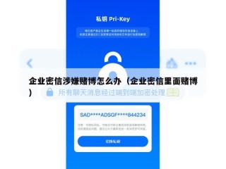 企业密信涉嫌赌博怎么办（企业密信里面赌博）