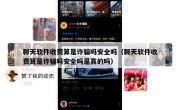 聊天软件收费算是诈骗吗安全吗（聊天软件收费算是诈骗吗安全吗是真的吗）