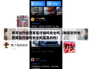 聊天软件收费算是诈骗吗安全吗（聊天软件收费算是诈骗吗安全吗是真的吗）