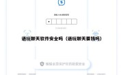 语玩聊天软件安全吗（语玩聊天要钱吗）
