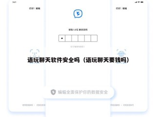 语玩聊天软件安全吗（语玩聊天要钱吗）
