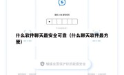 什么软件聊天最安全可靠（什么聊天软件最方便）