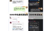 8848手机通讯录加密（8848电话加密）