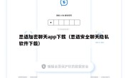 思语加密聊天app下载（思语安全聊天隐私软件下载）