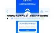 蝙蝠侠打小丑聊天记录（蝙蝠侠打小丑表情包）