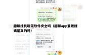 趣聊挂机聊天软件安全吗（趣聊app兼职赚钱是真的吗）