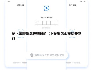 萝卜密聊是怎样赚钱的（卜萝密怎么样切开吃?）