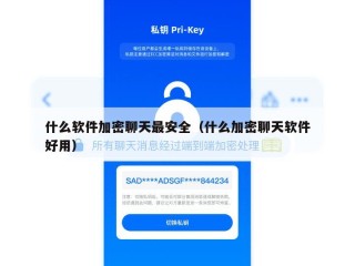 什么软件加密聊天最安全（什么加密聊天软件好用）