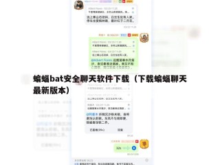 蝙蝠bat安全聊天软件下载（下载蝙蝠聊天最新版本）