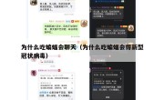 为什么吃蝙蝠会聊天（为什么吃蝙蝠会得新型冠状病毒）