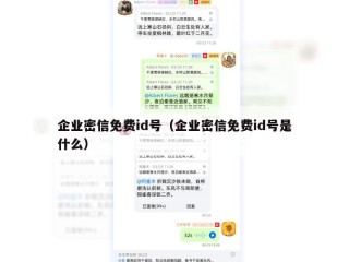 企业密信免费id号（企业密信免费id号是什么）