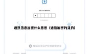 通讯信息加密什么意思（通信加密的目的）