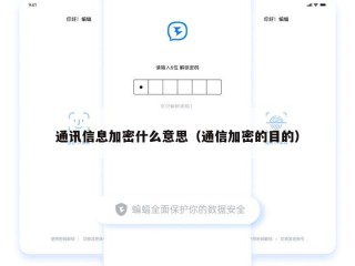 通讯信息加密什么意思（通信加密的目的）