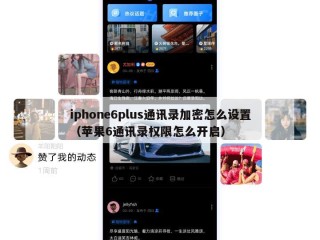 iphone6plus通讯录加密怎么设置（苹果6通讯录权限怎么开启）