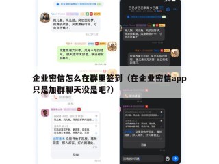 企业密信怎么在群里签到（在企业密信app只是加群聊天没是吧?）