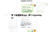 箩卜加密聊天app（萝卜signedapk）