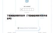 下载蝙蝠侠聊天软件（下载蝙蝠侠聊天软件安全吗）