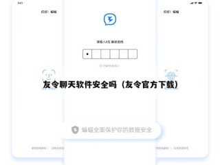 友令聊天软件安全吗（友令官方下载）