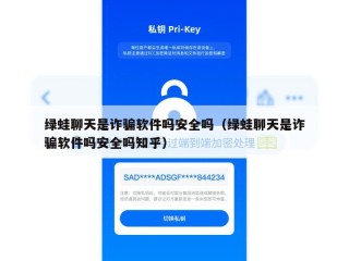 绿蛙聊天是诈骗软件吗安全吗（绿蛙聊天是诈骗软件吗安全吗知乎）