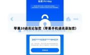 苹果10通讯论加密（苹果手机通讯录加密）