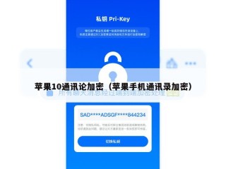 苹果10通讯论加密（苹果手机通讯录加密）