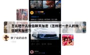 怎么把个人微信聊天加密（怎样把一个人的微信聊天加密?）