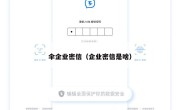 伞企业密信（企业密信是啥）
