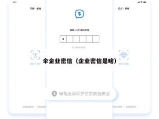 伞企业密信（企业密信是啥）