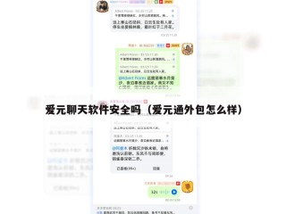 爱元聊天软件安全吗（爱元通外包怎么样）