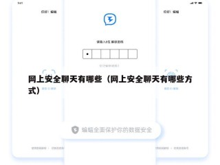网上安全聊天有哪些（网上安全聊天有哪些方式）