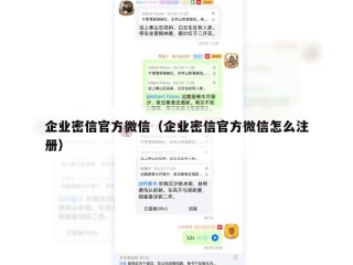 企业密信官方微信（企业密信官方微信怎么注册）