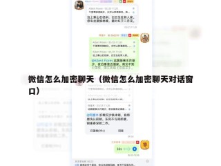 微信怎么加密聊天（微信怎么加密聊天对话窗口）