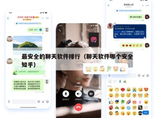 最安全的聊天软件排行（聊天软件哪个安全 知乎）
