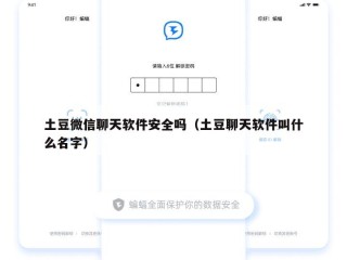 土豆微信聊天软件安全吗（土豆聊天软件叫什么名字）