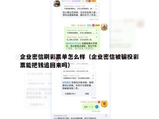 企业密信刷彩票单怎么样（企业密信被骗投彩票能把钱追回来吗）
