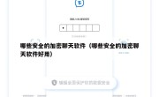 哪些安全的加密聊天软件（哪些安全的加密聊天软件好用）