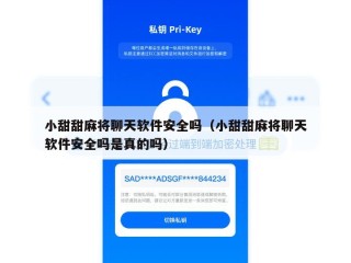 小甜甜麻将聊天软件安全吗（小甜甜麻将聊天软件安全吗是真的吗）