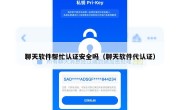 聊天软件帮忙认证安全吗（聊天软件代认证）